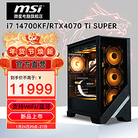 MSI 微星 电竞游戏台式电脑主机（i7 14700KF，32G，1T，RTX4070 Ti SUPER）