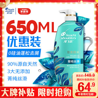 海飞丝 致美微米系列 头皮护理洗发露 菁纯丝滑 650ml