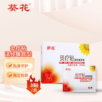 葵花 暖宫贴温经暖宫型灸疗贴宫寒生理期大姨妈经期远红外热敷发热贴GL-2型（温经暖宫型） 3贴/盒