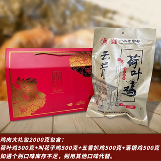 云青 鸡肉熟食大礼包 2000g锦礼礼盒