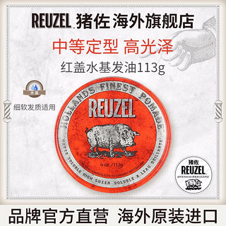 REUZEL【直售】猪佐荷兰猪红盖水基发油大猪装男士定型高亮油头发蜡 红猪发油113g