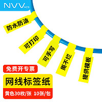 NVV 网线标签贴纸 A4网络布线不干胶贴纸 通信机房线缆标签打印纸 P型分类贴手写/激光打印BQ-P10黄300枚