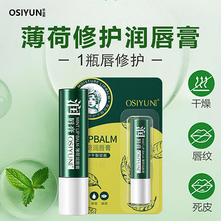 OSIYUN 欧丝韵 薄荷润唇膏滋润去死皮淡唇纹唇膜保湿修护滋润秋冬护唇 薄荷润唇膏