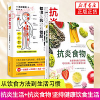 套装2册 抗炎生活+抗炎食物 从饮食方法到生活习惯 饮食生活延缓老化炎症指南读物坚持饮食生活 正货 新华书店