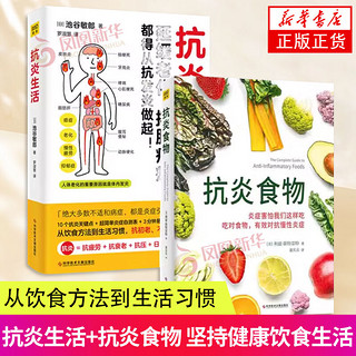 套装2册 抗炎生活+抗炎食物 从饮食方法到生活习惯 饮食生活延缓老化炎症指南读物坚持饮食生活 正货 新华书店