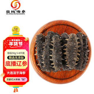 移动端、京东百亿补贴：皇纯 御品 淡干海参 5-8只 50g