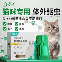 多可特 D-cat 宠物驱虫药 猫咪内外驱虫 狗狗驱虫药宠物驱虫滴剂非泼罗尼去跳蚤虱子螨虫蜱虫阿笨达挫驱虫药 多可特 D-cat外驱1支【活动装】