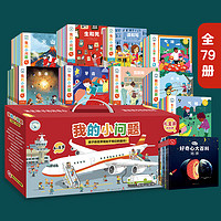 亲亲科学图书馆【 大家族 】从幼儿园到小学科学绘本 3-6-8-12岁儿童科普启蒙通识教育百科知识早教图书十万个为什么趣味童书圣诞礼品书（无穷小亮、果壳） 年货新年礼物 【幼小衔接】5-10岁 小问题