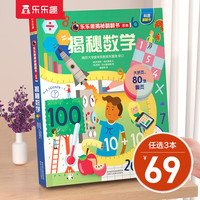 乐乐趣揭秘系列 单本组合3-6-12岁儿童科普翻翻书3d立体书揭秘系列少儿版童书科普百科绘本童书科普图书小读物 【任选3本69元】揭秘数学