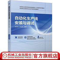 官网 自动化生产线安装与调试 杨莉莉 教材 9787111741558 机械工业出版社