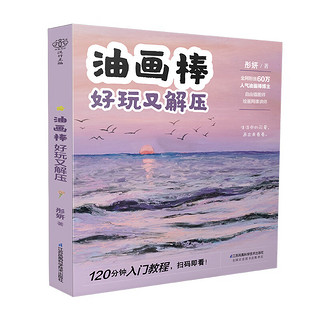 油画棒 好玩又解压