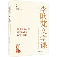 李欧梵文学课 世界文学视野下的中国现代文学 图书
