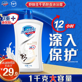 Safeguard 舒肤佳 健康+柔肤系列牛奶精粹沐浴露 1000ml