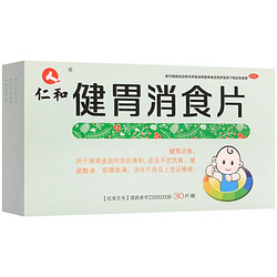 仁和药业 仁和 健胃消食片 0.5g*30片 效期至2024年11月 1盒