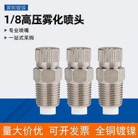 farmer bobo1/8高压雾化喷头 围挡喷淋除尘加湿喷雾头 养殖场降温人造雾喷嘴 2号（2010)