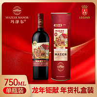 88VIP：玛泽尔 MAZER）珍藏干红葡萄酒原酒进口750ML龙年钜献年货礼盒 1件装