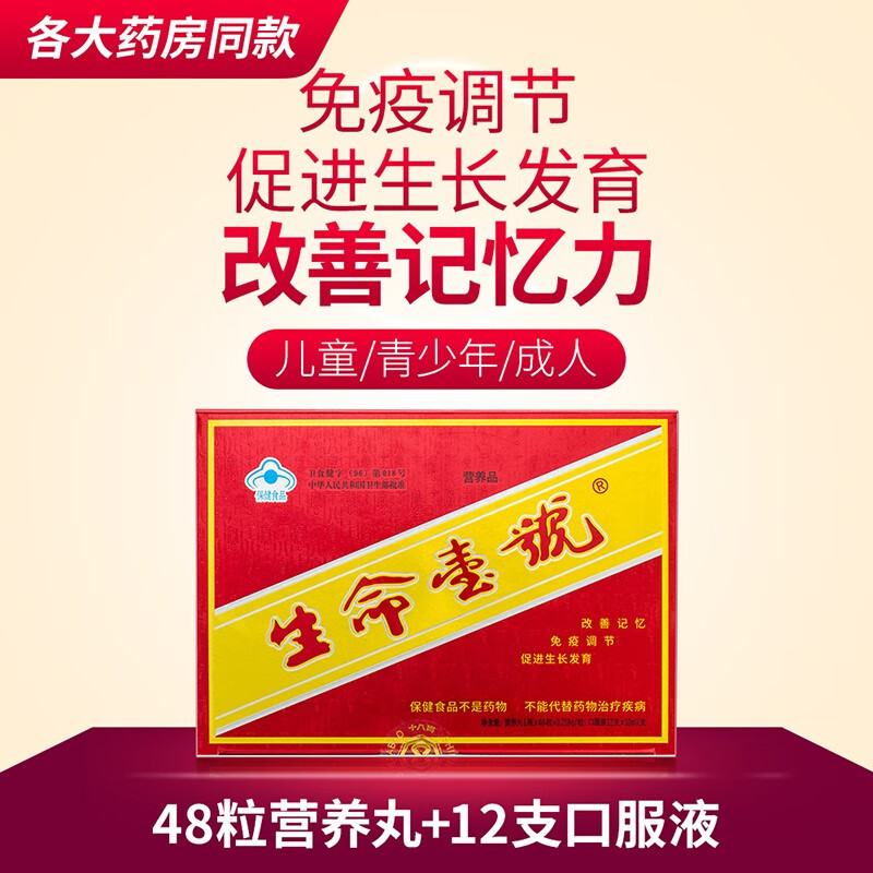 生命一号12支装成人改善记忆力促进生长发育调节免疫力 1盒（12支口服液+48粒营养丸）