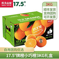 农夫山泉 【酸甜多汁】17.5°橙子 脐橙 新鲜橙子 水果礼盒 3kg 小巧橙