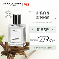 ACCA KAPPA 艾克卡帕白苔古龙香水50ml 中性白麝香 持久淡香 男女士节日礼物