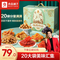 BESTORE 良品铺子 甄选良品 零食大礼包 2009g