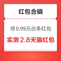 先领券再剁手：京东实测0.99元白条红包！淘宝年货节领66元购物红包！