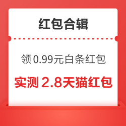 京东实测0.99元白条红包！淘宝年货节领66元购物红包！