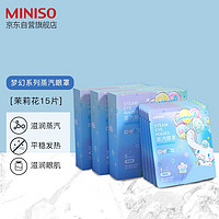 MINISO 名创优品 Cinnamoroll 梦幻系列蒸汽眼罩 眼部热敷睡眠遮光眼罩男女通用（茉莉花）5片