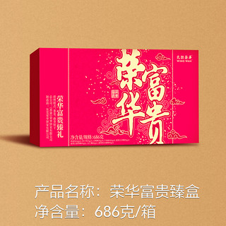 元朗荣华 香港元朗荣华糕点饼干零食特产广式年货大礼盒686g/盒送礼团购