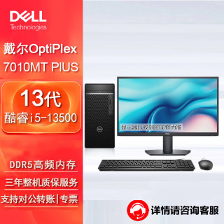 戴尔(dell)7010MT plus台式机电脑游戏办公整机（i5-13500 32G 1TB固态 RTX4060）27英寸2K屏  加购27英寸 2K屏