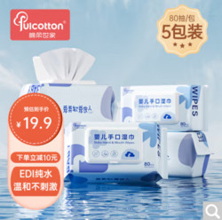 Fulcotton 棉柔世家 一次性婴儿手口湿巾  80*5包