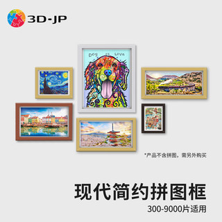3D·JP现代简约平面塑料挂墙拼图框家居装饰画框相框装裱实色框防水防潮 花梨木色 常规1200片（65.6*51.8cm）