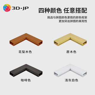 3D·JP现代简约平面塑料挂墙拼图框家居装饰画框相框装裱实色框防水防潮 花梨木色 常规1200片（65.6*51.8cm）