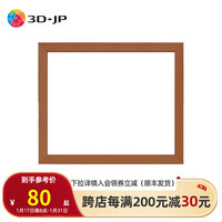 3D·JP现代简约平面塑料挂墙拼图框家居装饰画框相框装裱实色框防水防潮 花梨木色 常规1200片（65.6*51.8cm）