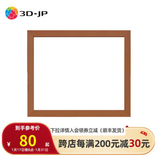 3D·JP现代简约平面塑料挂墙拼图框家居装饰画框相框装裱实色框防水防潮 花梨木色 常规1200片（65.6*51.8cm）