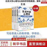 【4册】生活中的心理学1+2+3+4  王垒  北京大学心理与认知科学学院教授、博导王垒写给普通人的看得懂、学得会、用得上的生活心理学 新华书店心理学图书书籍 图书