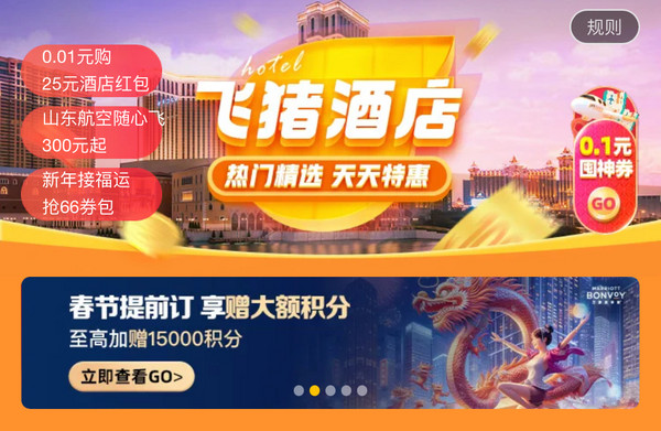 覆盖春节假期!含SNP!飞猪万豪日历房闪促 最高加赠15000分