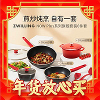 爆卖年货：ZWILLING 双立人 NOW PLUS厨具多用锅 6件套 18cm 5件套【炒锅+煎+汤+炖+锅铲】