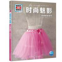 什么是什么 德国少年儿童百科知识全书 珍藏版第7辑 时尚魅影 精装(WASWAS小7-10岁一年级二年级阅读儿童科普科学知识大百科)