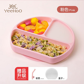 YeeHoO 英氏 宝宝餐盘婴儿 硅胶吸盘式碗辅食分格餐盘一体式吃饭餐具