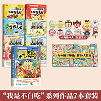 不白吃漫画8册系列 我是不白吃重磅新作 不白吃话山海经1+2+3+这就是大中华1+2+世界美食+美食的十万个为什么 超有趣 中国古代神话动漫漫画 【套装7册】不白吃话山海经3册+美食4册