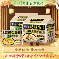 BAIXIANG 白象 汤好喝泡面速食泡面慢熬骨汤营养滋补 猪骨5袋+老母鸡5袋+卤蛋2个