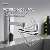 88VIP：SUPOR 苏泊尔 水龙头起泡器1440°机械臂龙头延伸器防溅洗漱神器两档出水