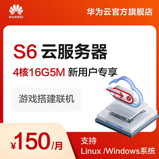 华为云 S6游戏服务器联机搭建 不限流量独立ip电商电脑远程办公 4核CPU 16G内存 5M带宽 1个月