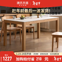源氏木语全实木餐桌长方形岩板饭桌家用小户型吃饭桌子餐桌椅组合 1.39米岩板餐桌(1394*794*752mm)