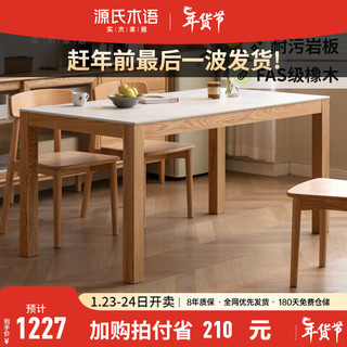 源氏木语全实木餐桌长方形岩板饭桌家用小户型吃饭桌子餐桌椅组合 1.39米岩板餐桌(1394*794*752mm)