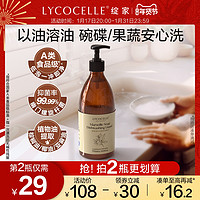 LYCOCELLE 绽家 液态马赛皂洗洁精洗碗液食品级餐具奶瓶果蔬清洗抑菌低泡去油