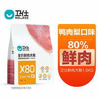 卫仕卫仕高醇鲜肉系列X80全阶段鲜肉狗粮犬粮鸭鸡配方 【注】：保质期至24年7月末