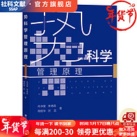 势科学管理原理   作者：冉净斐  李德昌  社会科学文献出版社