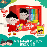 米米特特身体玩具书玩偶大礼盒：米米款（全10册）