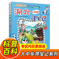 大中华寻宝记系列1-30册自选 30山西寻宝记 内蒙古天津重庆上海北京寻宝记等 儿童科普漫画书中国地理儿童百科全书6-12周岁小课外阅读书籍二十一世纪出版社新华: 7.湖北寻宝记 新华正